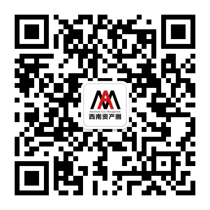 西南资产圈公众号二维码