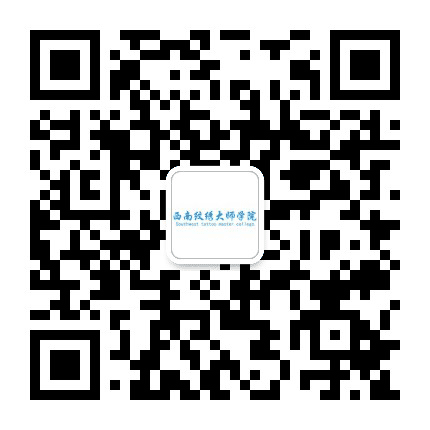 西南纹绣大师公众号二维码