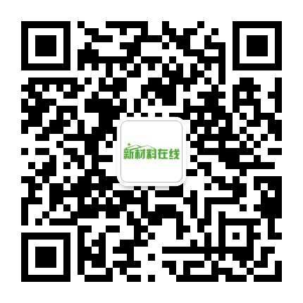 新材料在线公众号二维码