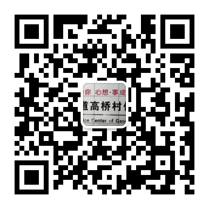 新都区高桥村青年公众号二维码