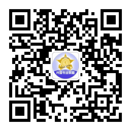 兴国书业联盟公众号二维码