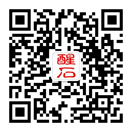 醒石元教育公众号二维码