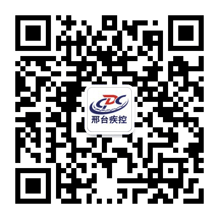 邢台市疾控中心公众号二维码