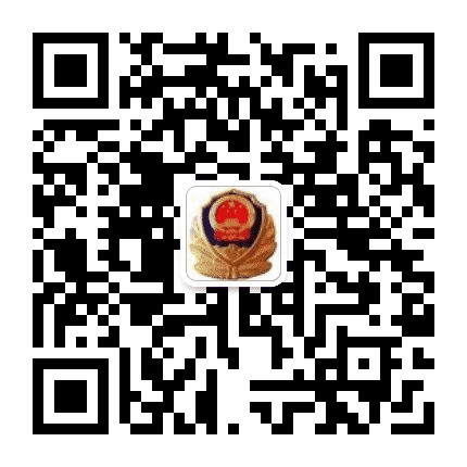 邢台公安公众号二维码