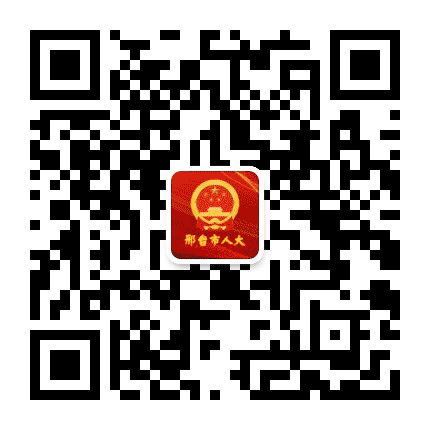 邢台市人大公众号二维码