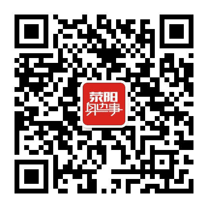 荥阳身边事公众号二维码