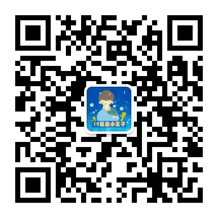 十二星座小王子公众号二维码