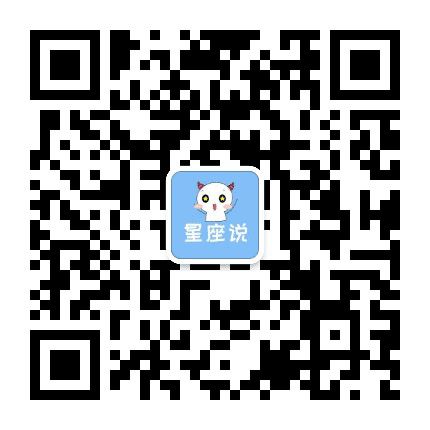 星座说公众号二维码