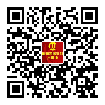 荆州家居建材大市场公众号二维码