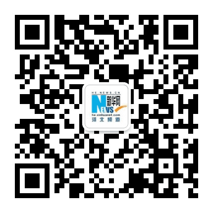 新华河北公众号二维码