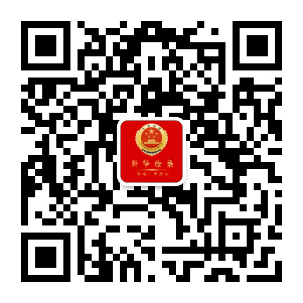 平顶山市新华区人民检察院公众号二维码