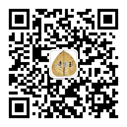 新会玉台禅寺公众号二维码