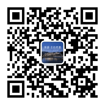 新湖金色池塘公众号二维码