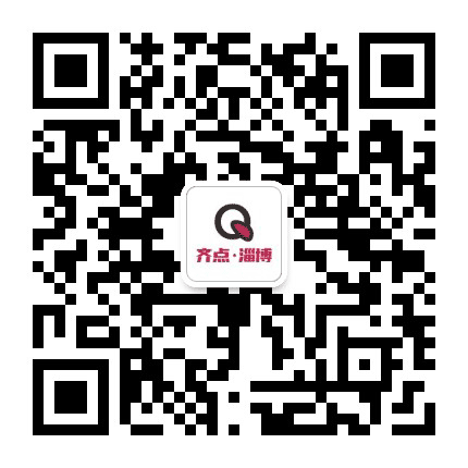 齐点淄博公众号二维码
