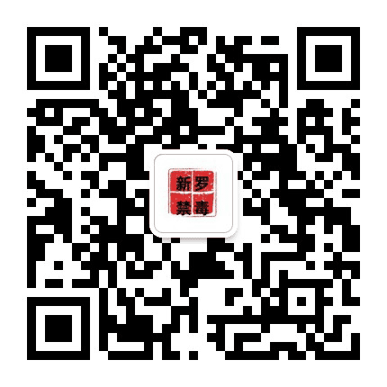 新罗禁毒公众号二维码