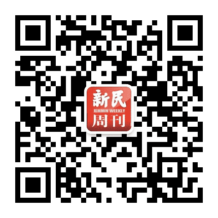 新民周刊公众号二维码