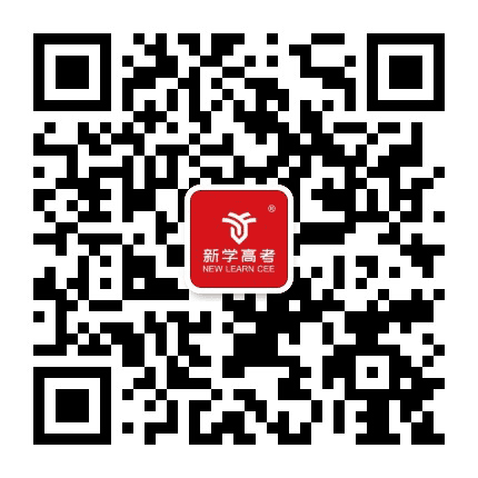 新学高考公众号二维码