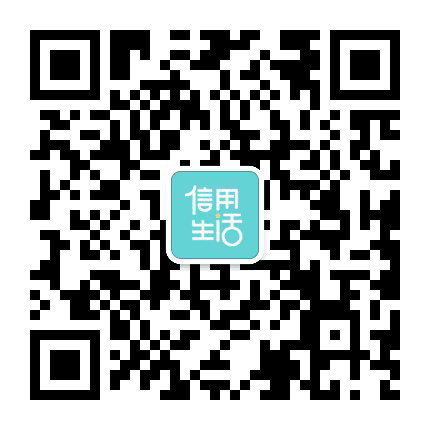 信用生活公众号二维码