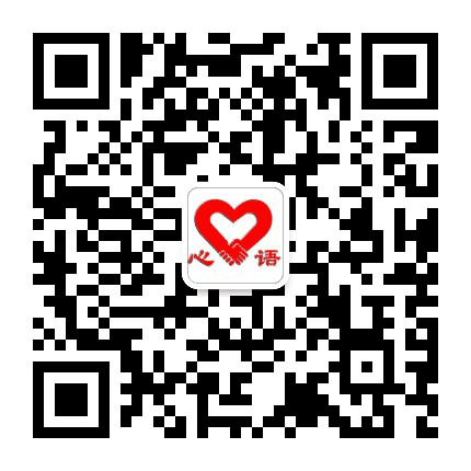 心语公益公众号二维码