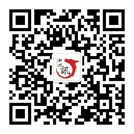 新州訊公众号二维码