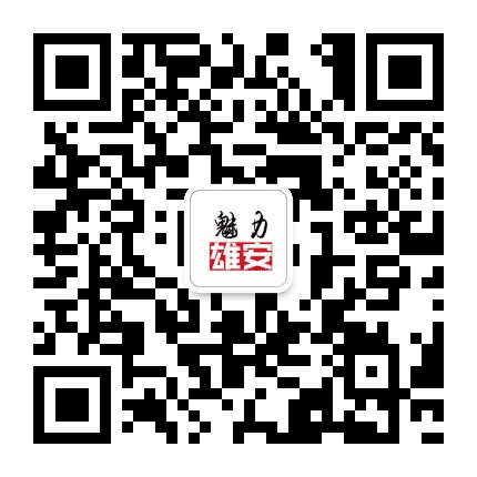 魅力雄安公众号二维码