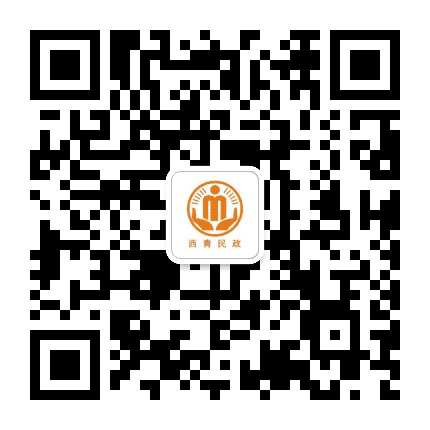 西青民政公众号二维码