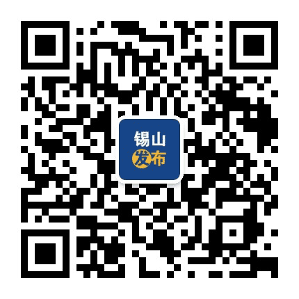 锡山发布公众号二维码