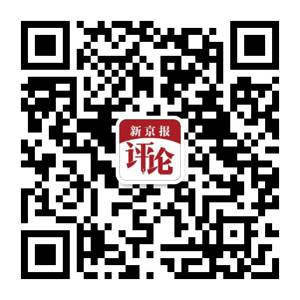 新京报评论公众号二维码