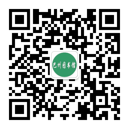 巴州图书馆公众号二维码