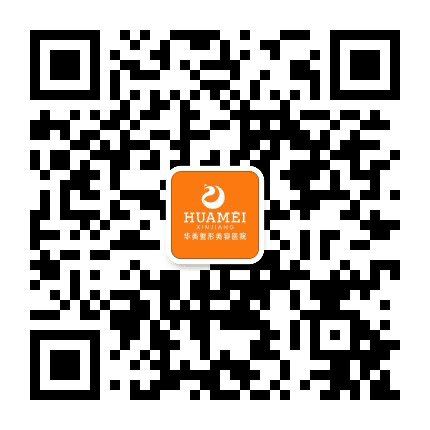 乌鲁木齐华美整形医院公众号二维码
