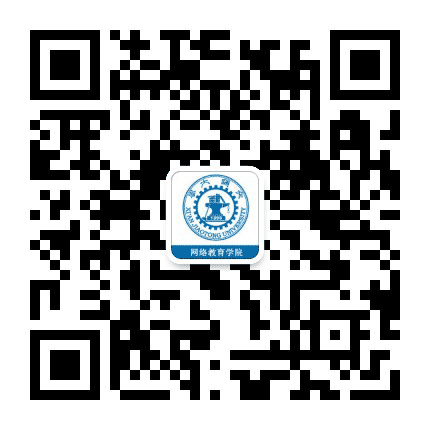 西安交通大学网络教育学院公众号二维码