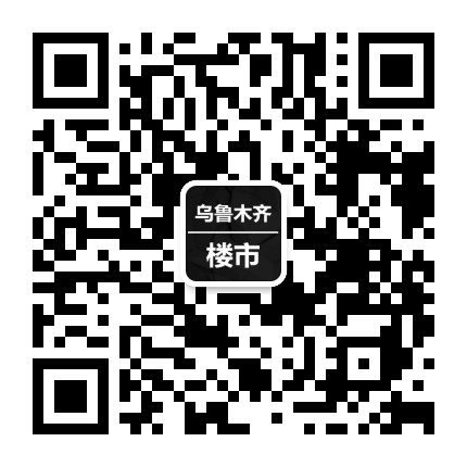 乌鲁木齐楼市公众号二维码