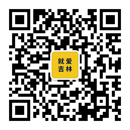 就爱吉林公众号二维码