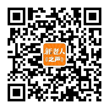 新老人之声公众号二维码