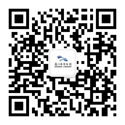 厦门市图书馆公众号二维码
