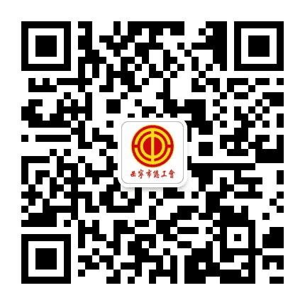 西宁工会公众号二维码