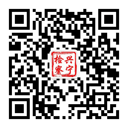 兴宁检察公众号二维码