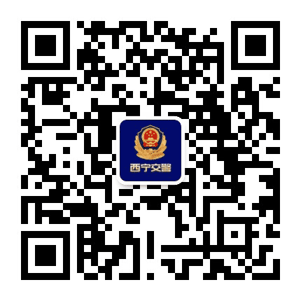 西宁交警公众号二维码