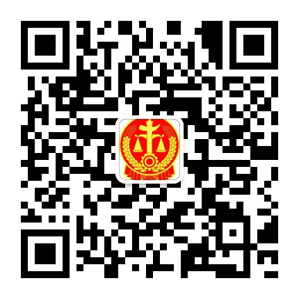 西宁市城东区人民法院公众号二维码