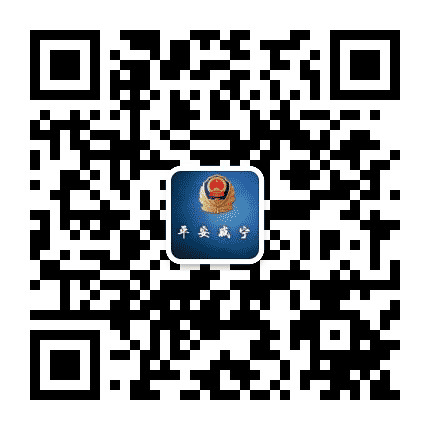 平安咸宁公众号二维码