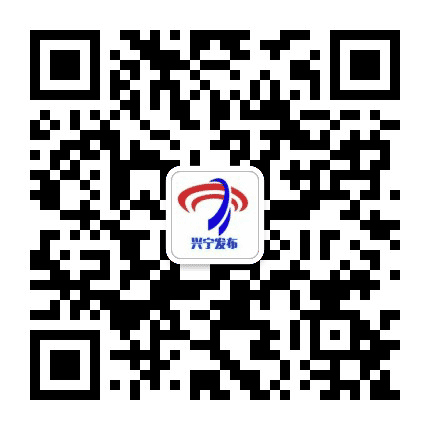 兴宁发布公众号二维码