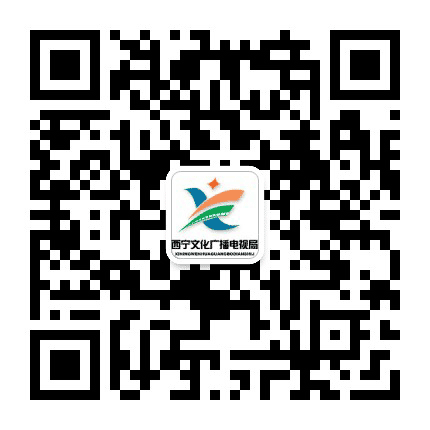 西宁文化公众号二维码