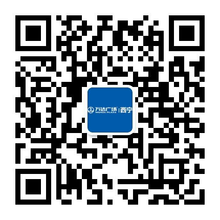 西宁海湖万达广场公众号二维码