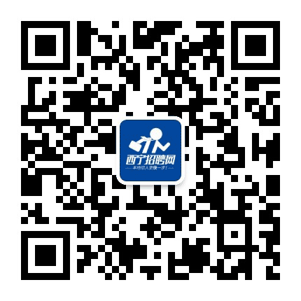西宁招聘网+公众号二维码