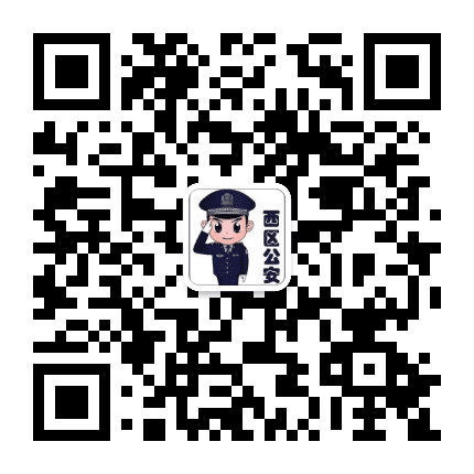 齐都公安局西区分局公众号二维码