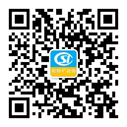 谢桥矿职工服务公众号二维码