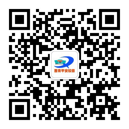 西青平安校园动态公众号二维码