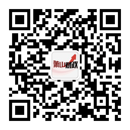 萧山财政公众号二维码
