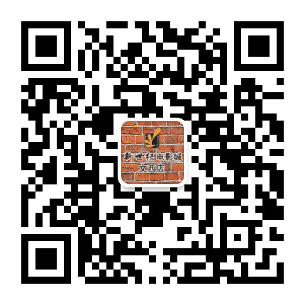 济南新世纪电影城文西店公众号二维码