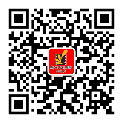 济南新世纪电影城玉函店公众号二维码